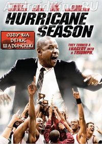 Сезон ураганов