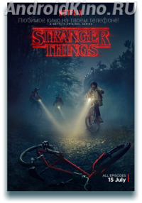 Очень странные дела (1 сезон)