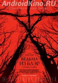 Ведьма из Блэр: Новая глава
