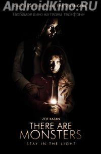 Монстры существуют