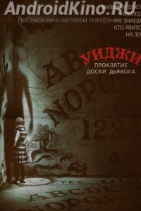 Уиджи: Проклятие доски дьявола