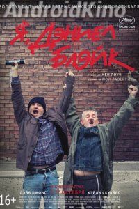 Я, Дэниел Блэйк