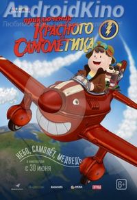 Приключения красного самолетика