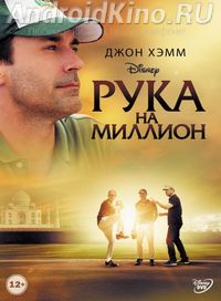 Рука на миллион