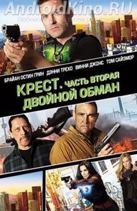 Крест. Часть вторая: Двойной обман