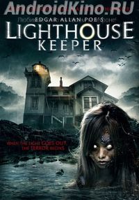 Смотритель маяка