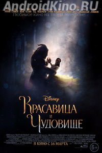 Красавица и чудовище