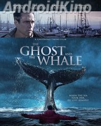 Призрак и Кит