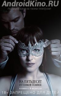 На пятьдесят оттенков темнее