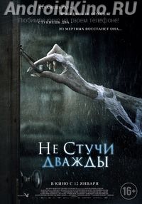 Не стучи дважды