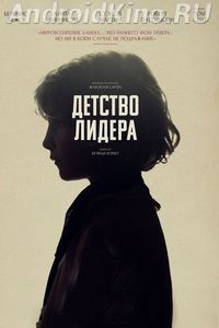 Детство лидера