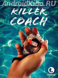 Тренер-убийца