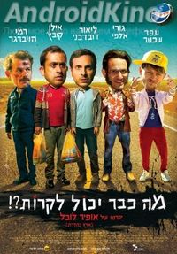 Что уже может случиться?