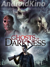 Призраки тьмы