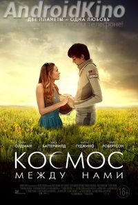 Космос между нами