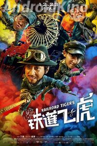 Железнодорожные тигры
