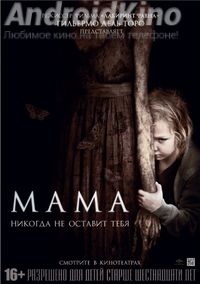 Мама