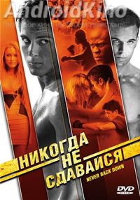Никогда не сдавайся