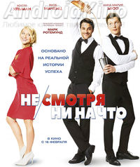 Не смотря ни на что