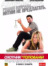 Охотник за головами