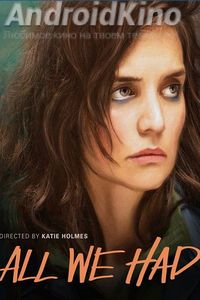 Всё, что у нас было