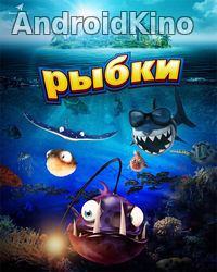 Рыбки: Рыбьи истории