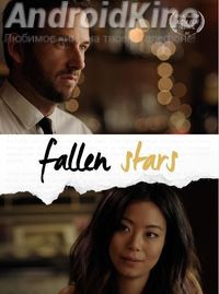 Упавшие звёзды