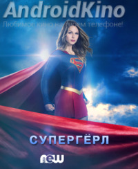 Супергёрл (2 сезон 4 серии)