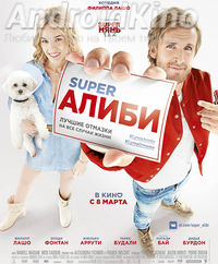 SuperАлиби