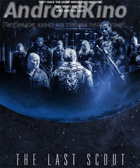 Последний скаут