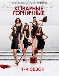 Коварные горничные(1-4 сезон)