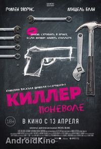 Киллер поневоле