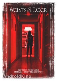 Волки у двери