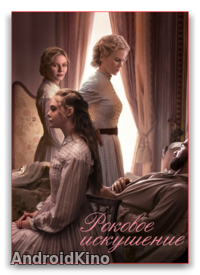 Роковое искушение