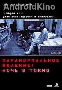 Паранормальное явление: Ночь в Токио
