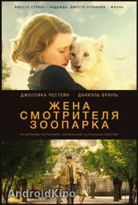 Жена смотрителя зоопарка