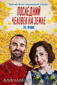 Последний человек на Земле (1 сезон 15 серий)
