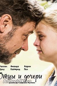 Отцы и дочери