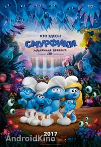 Смурфики: Затерянная деревня