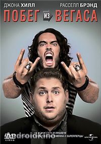 Побег из Вегаса