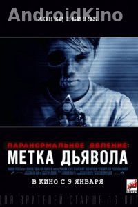 Паранормальное явление: Метка Дьявола