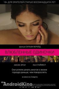 Влюбленные одиночки