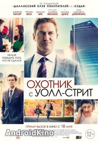 Охотник с Уолл-стрит