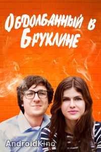 Обдолбанный в Бруклине