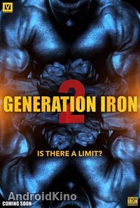 Железное поколение 2