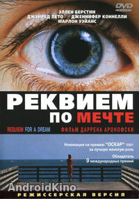 Реквием по мечте