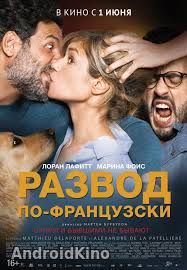 Развод по-французски