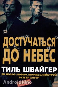 Достучаться до небес