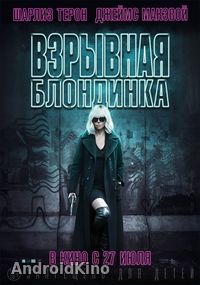 Взрывная блондинка