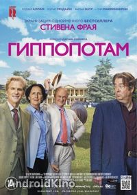 Гиппопотам